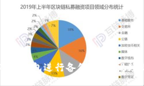 与关键词

如何使用BITPIE钱包进行备份？详解视频软件使用技巧