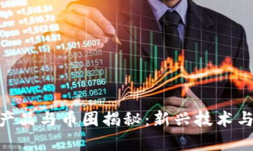 : 区块链产品与币圈揭秘：新兴技术与投资机会