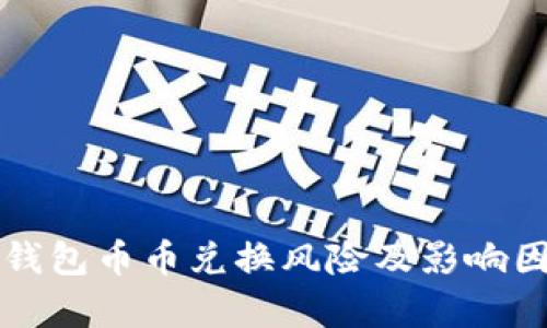 比特派钱包币币兑换风险及影响因素分析