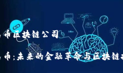 数字人民币区块链公司

数字人民币：未来的金融革命与区块链技术结合