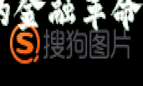 数字人民币区块链公司

数字人民币：未来的金融革命与区块链技术结合