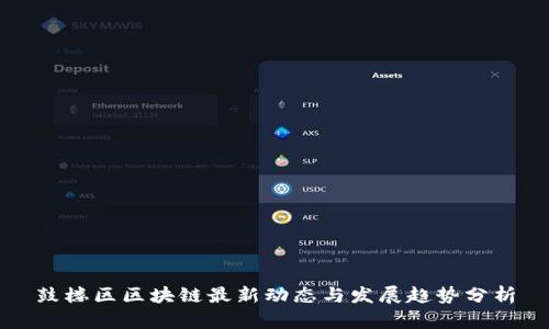 鼓楼区区块链最新动态与发展趋势分析