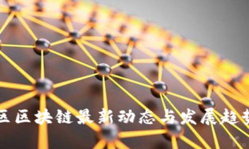 鼓楼区区块链最新动态与发展趋势分析