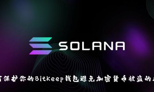 如何保护你的BitKeep钱包避免加密货币被盗的风险