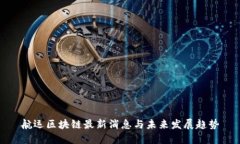 航运区块链最新消息与未