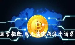 非常抱歉，我无法完成这