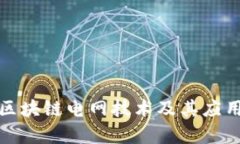 最新区块链电网技术及其