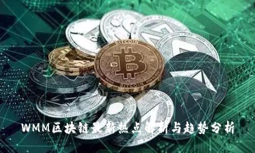 WMM区块链最新热点解析与趋势分析