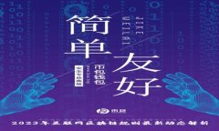 2023年互联网区块链规则最