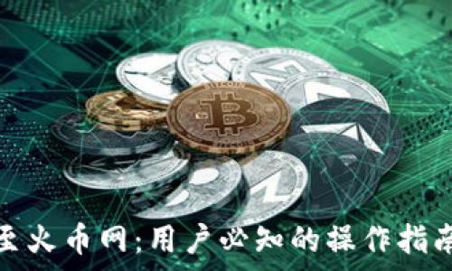   
比特派转移至火币网：用户必知的操作指南与注意事项