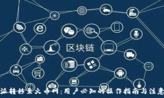   比特派转移至火币网：用