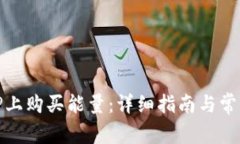 如何在BitP上购买能量：详