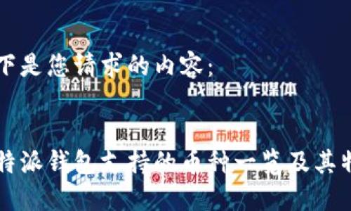以下是您请求的内容：

:
比特派钱包支持的币种一览及其特点