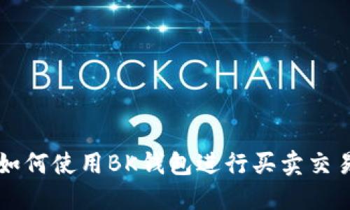如何使用BK钱包进行买卖交易
