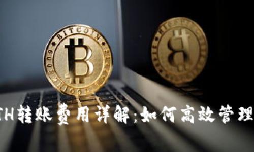 比特派钱包ETH转账费用详解：如何高效管理您的转账成本