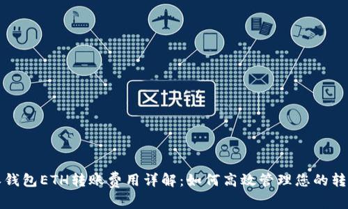 比特派钱包ETH转账费用详解：如何高效管理您的转账成本