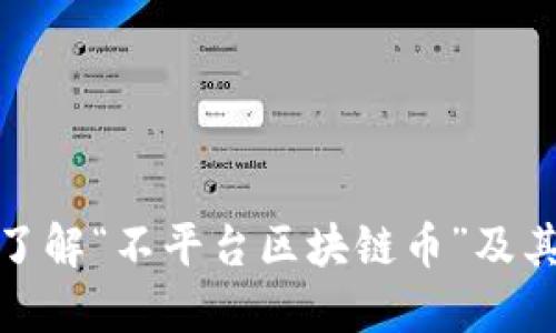 深入了解“不平台区块链币”及其影响
