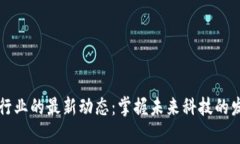 区块链行业的最新动态：