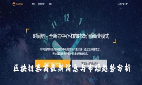 区块链券商最新消息与市场趋势分析