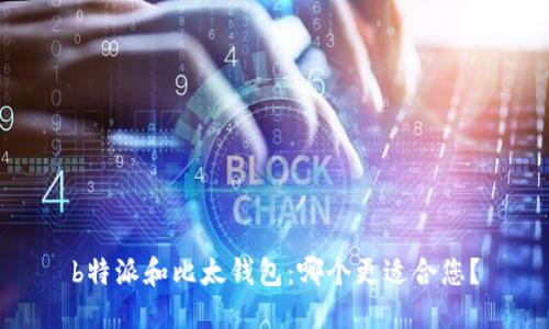 b特派和比太钱包：哪个更适合您？