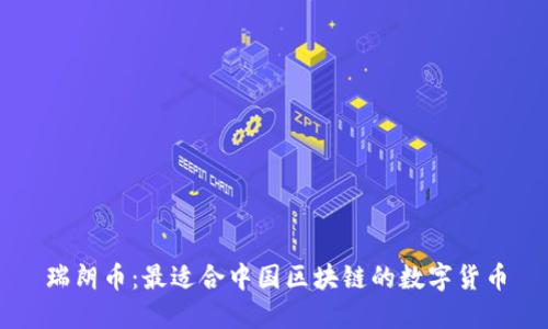 瑞朗币：最适合中国区块链的数字货币