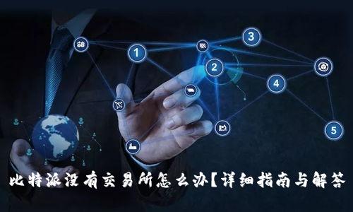 比特派没有交易所怎么办？详细指南与解答