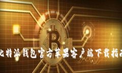 比特派钱包官方苹果客户