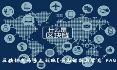 区块链充币多久到账？全面解析与常见 FAQ