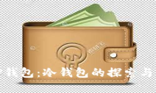 BitP钱包：冷钱包的探索与理解