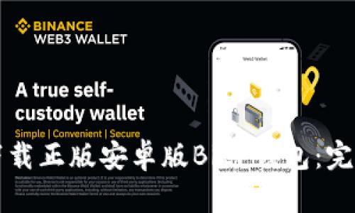 如何下载正版安卓版BitP钱包：完整指南