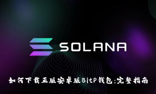 如何下载正版安卓版BitP钱包：完整指南