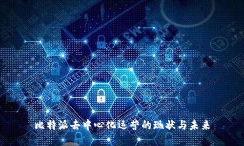比特派去中心化运营的现状与未来