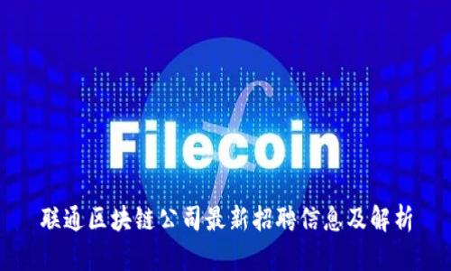 联通区块链公司最新招聘信息及解析