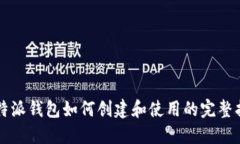 比特派钱包如何创建和使