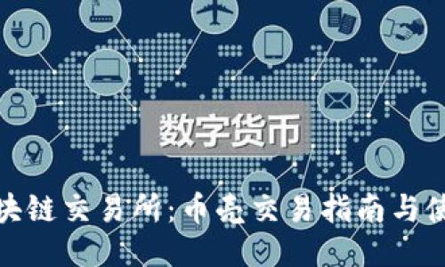 抹茶区块链交易所：币壳交易指南与使用技巧
