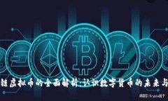 区块链虚拟币的全面解析