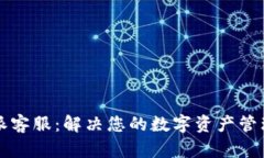比特派客服：解决您的数字资产管理疑问