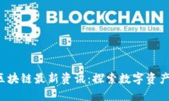  抖音区块链最新资讯：探索数字资产的未来