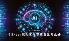 BitKeep钱包官网下载及使用攻略