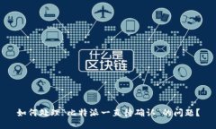 如何处理“比特派一直待确认”的问题？