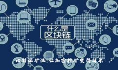 比特派矿池：让加密挖矿变得简单