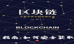 b特派钱包下载指南：如何安全获取b特派钱包应用