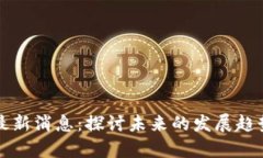 区块链平昌最新消息：探