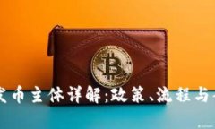 区块链发币主体详解：政策、流程与案例分析