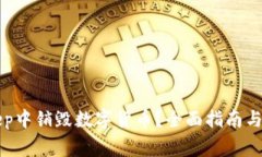 如何在BitKeep中销毁数字货币？全面指南与常见问
