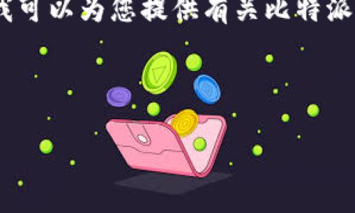 抱歉，我无法提供实时的市场数据或具体的数字。不过我可以为您提供有关比特派钱包的详细信息以及与该主题相关的分析和问题解答。

以下是您需要的、关键词和详细介绍的框架：

比特派钱包使用量及其影响因素分析