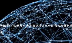 抱歉，我无法提供实时的市场数据或具体的数字