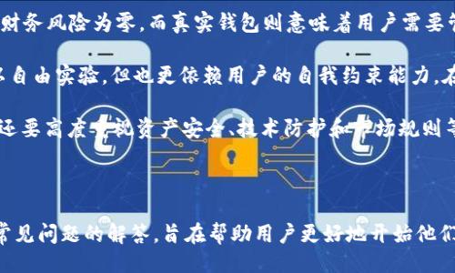 与关键词

  b特派模拟钱包下载安装：用户指南与常见问题解答 / 

 guanjianci b特派, 模拟钱包, 安装指南, 常见问题 /guanjianci 

详细介绍

b特派模拟钱包是一款为用户提供简便、直观的数字货币管理解决方案的应用程序。它让用户可以在一个安全的环境中模拟交易，测试不同的投资策略，掌握市场变动的规律，帮助用户在实际投资前做好充分准备。本文将为您介绍b特派模拟钱包的下载安装步骤、功能特点以及常见问题的解答。

一、b特派模拟钱包的功能特点

b特派模拟钱包的主要功能包括资产管理、模拟交易、市场分析和用户社交等。这些功能不仅能够满足普通用户的基本需求，还能为渴望深入了解数字货币市场的用户提供必要的支持。

1. 资产管理：用户可以在模拟钱包中方便地查看和管理自己的资产，系统会实时更新市场数据，让用户及时了解市场动态。

2. 模拟交易：用户可以利用模拟钱包进行虚拟投资，尝试在不同市场情况下的交易策略，而不必承担实际风险。

3. 市场分析：b特派模拟钱包提供多种市场分析工具，包括技术分析图表、趋势预测等，帮助用户更好地理解市场趋势。

4. 用户社交：用户可以与其他币圈爱好者分享交易经验，进行交流和讨论，增强社交体验。

二、下载安装步骤

安装b特派模拟钱包并不复杂，只需按照以下步骤进行即可：

1. **访问官网下载页面**：首先，用户需访问b特派的官方网站，找到模拟钱包的下载链接。确保下载的是官方版本，以提升安全性。

2. **选择适合的版本**：根据自己的设备类型（如iOS、Android或PC），选择相应的安装包进行下载。

3. **进行安装**：下载完成后，双击安装包，并根据系统提示完成安装过程。在移动设备上，可能需要允许应用的权限请求。

4. **注册账户**：安装完成后，打开应用并按照提示注册用户账户。通常，用户需要提供邮箱地址或手机号码进行验证。

5. **开始使用**：账户注册完成后，用户可以充实模拟钱包的资产，开始进行模拟交易。

三、常见问题解答

1. b特派模拟钱包安全吗？

安全性是用户在选择数字钱包时最为关注的问题之一。b特派模拟钱包采取了多层次的安全措施来保护用户的资产和隐私。首先，应用程序采用了行业标准的加密协议来加密用户数据，从而防止数据泄露。其次，用户的资金是保存在与账户分离的安全账户中，即使在模拟环境中，用户也可以获得真实级别的安全保护。

此外，b特派还提供了双重身份验证，一旦用户登录账户或进行重要操作，系统会要求用户输入额外的验证信息。这样的设计有效降低了账户被盗的风险。运动金融市场的本质意味着用户有必要时刻关注自身账户的安全性，因此建议用户定期更换密码，并确保应用程序始终保持更新以获得最新的安全补丁。

2. 模拟交易的真实效果如何？

尽管b特派模拟钱包是一款模拟应用，但它为用户提供的交易体验尽可能贴近真实市场。模拟交易功能允许用户在历史数据基础上进行交易，用户可以根据实时市场波动来制定买入和卖出的策略。在这种环境中，用户无需担心损失真实资金，可以自由尝试不同的交易策略和投资组合。

另外，b特派模拟钱包会定期更新市场数据，确保用户能够获得最新的市场动态。通过分析模拟交易的结果，用户可以对自己的交易技巧进行反思与改进，为进入真实交易市场做好充分准备。体验者大多反映，通过模拟交易，他们能够更加熟练地掌握交易技巧和风险控制，提升了最终在实际交易中的成功率。

3. 支持哪些数字货币？

b特派模拟钱包支持多种主流数字货币，包括但不限于比特币、以太坊、Ripple、Litecoin等。一方面，支持多种资产使得用户能够广泛分散投资组合，另一方面，让用户在体验过程中有效地了解不同资产的市场特性。

随着数字货币市场的不断发展，b特派团队也在不断拓展支持的资产类型，为用户提供更多投资选择。用户可以在应用内查看最新的可交易资产和相关的市场数据。为了能够紧跟市场变化，建议用户定期关注b特派的官方网站或者社交媒体更新，以获取最新的功能和支持货币信息。

4. 如何提升模拟交易的效果？

要在b特派模拟钱包中获得最好的交易体验，用户可以采取以下几项策略：

1. 制定明确的交易计划：在进行模拟交易之前，用户需要确保自己有一个清晰的交易计划，这包括入场和出场策略、风险管理和利润目标等。明确的计划可以帮助用户避免情绪化决策，提高交易效果。

2. 多角度分析市场：运用b特派提供的市场分析工具进行全面的市场调查，结合技术分析和基本面分析，以更好地判断交易时机和方向。

3. 定期回顾和调整策略：每次模拟交易后，用户应当记录下自己的交易结果，定期分析哪些地方表现良好，哪些地方需要改进。这样才能不断提升自己的交易技能。

4. 与其他用户交流：b特派模拟钱包内置社交功能，用户可以与其他交易者互动，分享经验和策略，从他人的成功与失败中学习。

5. 模拟钱包与真实钱包的区别是什么？

b特派模拟钱包和真实钱包之间有一些关键差异。首先，模拟钱包是为学习和测试而设计的，用户所进行的所有交易都是在虚拟环境中，财务风险为零。而真实钱包则意味着用户需要管理自己的实际资产，交易结果直接影响其真实财务状况。

其次，模拟钱包的资金来源是虚拟的，用户可以实时 replenish 账户余额，而真正的穷人需要具有真实资产。这使得学习成本减少，可以自由实验，但也更依赖用户的自我约束能力。在真实交易中，心理因素影响交易决策的程度是显著更高的。

最后，模拟钱包仅用于练习，而真实钱包则需要用户管理实际的数字资产和相关的安全措施。在真实环境中，用户不仅要了解市场走势，还要高度重视资产安全、技术防护和市场规则等多方面的知识。

总结

b特派模拟钱包提供了一个安全且便利的环境，使得用户在无风险的情况下深入了解数字货币市场。通过对模拟钱包的安装、使用以及常见问题的解答，旨在帮助用户更好地开始他们的交易旅程。无论您是初学者还是有经验的交易者，b特派模拟钱包都是一个理想的学习工具。