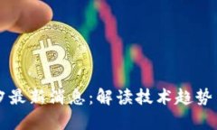 区块链潮汐最新消息：解读技术趋势与应用前景