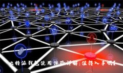 比特派钱包使用体验详解